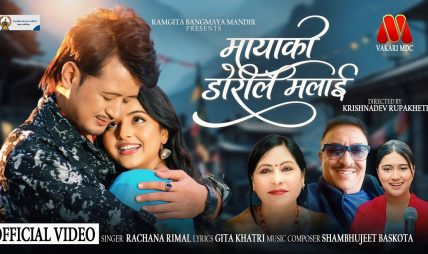 गीतकार गीता खत्रीको शब्द रचना रहेको गीत “मायाको डोरीले मलाई” सार्वजनिक