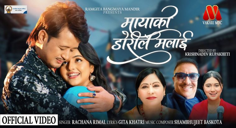 गीतकार गीता खत्रीको शब्द रचना रहेको गीत “मायाको डोरीले मलाई” सार्वजनिक