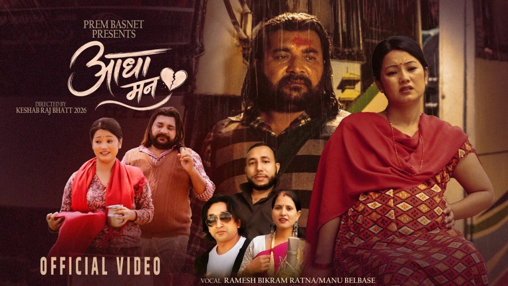 रमेश बिक्रम रत्न र मनु बेलबासेको स्वरमा “आधा मन” सार्वजनिक