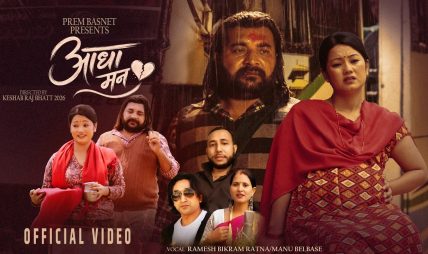 रमेश बिक्रम रत्न र मनु बेलबासेको स्वरमा “आधा मन” सार्वजनिक