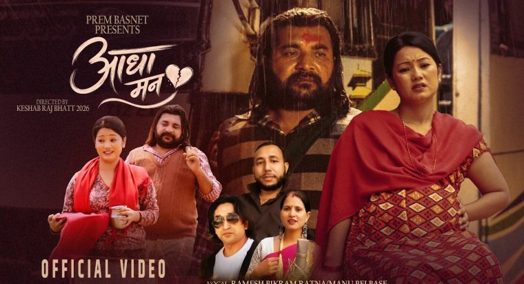 रमेश बिक्रम रत्न र मनु बेलबासेको स्वरमा “आधा मन” सार्वजनिक