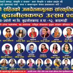 भजन संस्कृती प्रबर्द्धन सहितको “बृहत् जनचेतनामूलक साँस्कृतिक कार्यक्रम एबम बुढानिलकण्ठ उत्सब – २०८३” हुदै भजन संस्कृती प्रबर्द्धन सहितको “बृहत् जनचेतनामूलक साँस्कृतिक कार्यक्रम एबम बुढानिलकण्ठ उत्सब – २०८३” हुदै