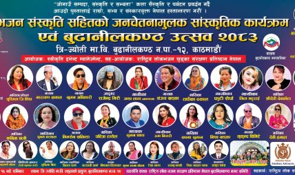 भजन संस्कृती प्रबर्द्धन सहितको “बृहत् जनचेतनामूलक साँस्कृतिक कार्यक्रम एबम बुढानिलकण्ठ उत्सब – २०८३” हुदै भजन संस्कृती प्रबर्द्धन सहितको “बृहत् जनचेतनामूलक साँस्कृतिक कार्यक्रम एबम बुढानिलकण्ठ उत्सब – २०८३” हुदै