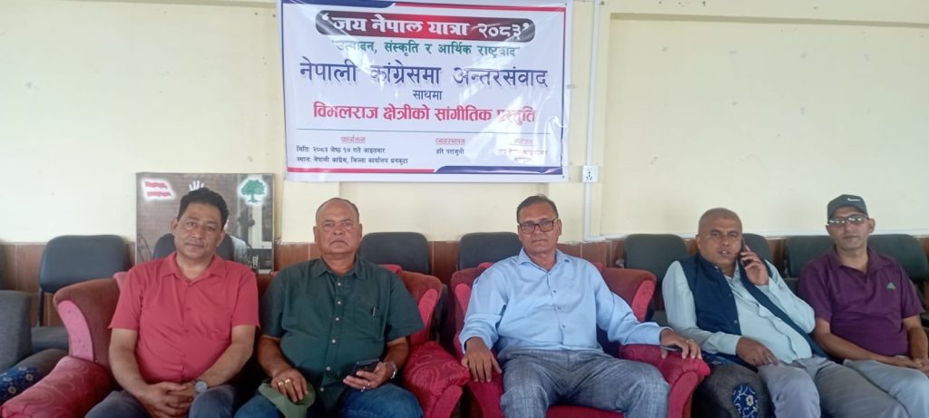 “जय नेपाल यात्रा – २०८३” अन्तर्गत धनकुटामा उत्पादन संस्कृति र आर्थिक राष्ट्रवाद नेपाली कांग्रेसमा अन्तरसम्वाद कार्यक्रम सम्पन्न