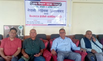 “जय नेपाल यात्रा – २०८३” अन्तर्गत धनकुटामा उत्पादन संस्कृति र आर्थिक राष्ट्रवाद नेपाली कांग्रेसमा अन्तरसम्वाद कार्यक्रम सम्पन्न