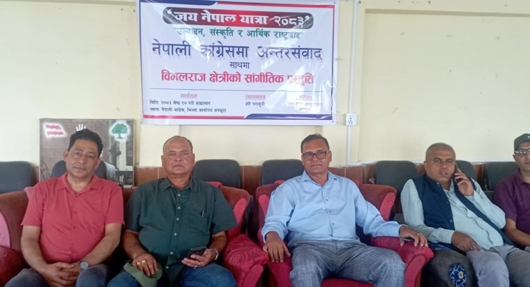“जय नेपाल यात्रा – २०८३” अन्तर्गत धनकुटामा उत्पादन संस्कृति र आर्थिक राष्ट्रवाद नेपाली कांग्रेसमा अन्तरसम्वाद कार्यक्रम सम्पन्न