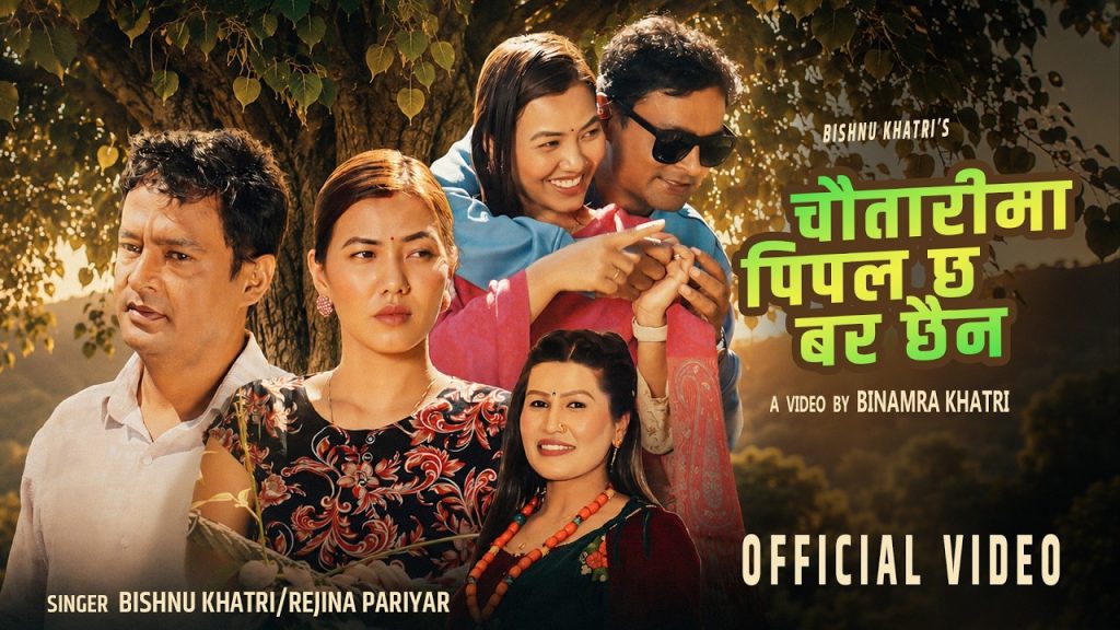 लोकप्रिय गायक एबं सर्जक बिष्णु खत्रीको बिल्कुलै फरक गीत “चौतारीमा पिपल छ बर छैन” सार्वजनिक