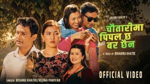 लोकप्रिय गायक एबं सर्जक बिष्णु खत्रीको बिल्कुलै फरक गीत “चौतारीमा पिपल छ बर छैन” सार्वजनिक