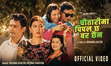 लोकप्रिय गायक एबं सर्जक बिष्णु खत्रीको बिल्कुलै फरक गीत “चौतारीमा पिपल छ बर छैन” सार्वजनिक