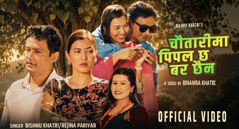 लोकप्रिय गायक एबं सर्जक बिष्णु खत्रीको बिल्कुलै फरक गीत “चौतारीमा पिपल छ बर छैन” सार्वजनिक