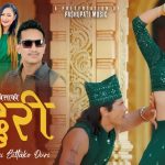 प्रल्हाद सुबेदीको शब्द, बसन्त थापाको संगीतमा “एकै बित्ताको डोरी” सार्वजनिक प्रल्हाद सुबेदीको शब्द, बसन्त थापाको संगीतमा “एकै बित्ताको डोरी” सार्वजनिक