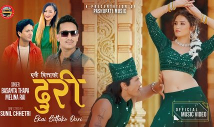 प्रल्हाद सुबेदीको शब्द, बसन्त थापाको संगीतमा “एकै बित्ताको डोरी” सार्वजनिक प्रल्हाद सुबेदीको शब्द, बसन्त थापाको संगीतमा “एकै बित्ताको डोरी” सार्वजनिक