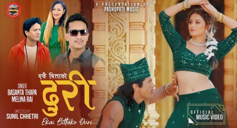 प्रल्हाद सुबेदीको शब्द, बसन्त थापाको संगीतमा “एकै बित्ताको डोरी” सार्वजनिक