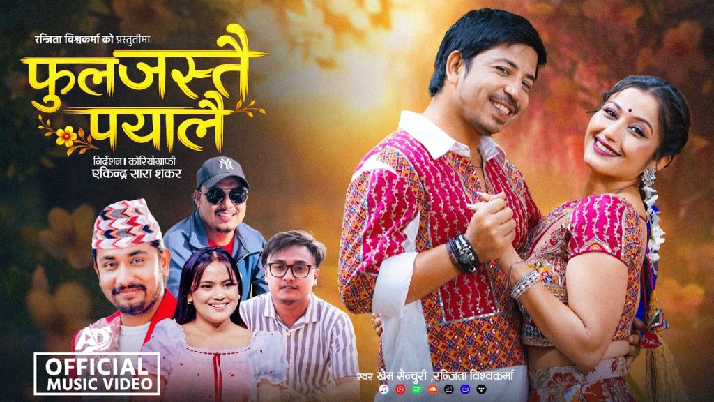 खेम र रन्जिताको आवाजमा प्रकाश र अञ्जलीको एकसाथ रोमान्स