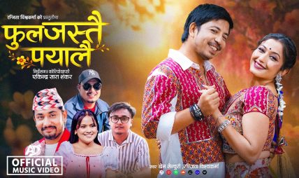 खेम र रन्जिताको आवाजमा प्रकाश र अञ्जलीको एकसाथ रोमान्स