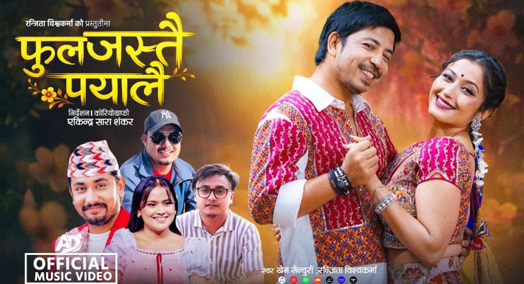 खेम र रन्जिताको आवाजमा प्रकाश र अञ्जलीको एकसाथ रोमान्स
