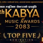 “पाँचौ काव्य म्युजिक अवार्ड – २०८३” को उत्कृष्ठ पाँच नोमिनेशन सार्वजनिक