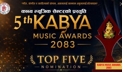 “पाँचौ काव्य म्युजिक अवार्ड – २०८३” को उत्कृष्ठ पाँच नोमिनेशन सार्वजनिक