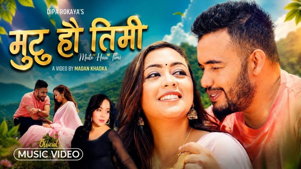 गायिका दिपा रोकायाको नयाँ गीत “मुटु हौं तिमी” सार्वजनिक