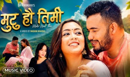 गायिका दिपा रोकायाको नयाँ गीत “मुटु हौं तिमी” सार्वजनिक गायिका दिपा रोकायाको नयाँ गीत “मुटु हौं तिमी” सार्वजनिक