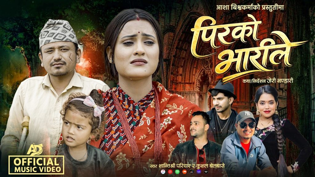 चर्चित कलाकार तथा मोडल आशा बिश्वकर्माको मर्मस्पर्शी गीत “पिरको भारीले” सार्वजनिक
