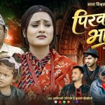 चर्चित कलाकार तथा मोडल आशा बिश्वकर्माको मर्मस्पर्शी गीत “पिरको भारीले” सार्वजनिक