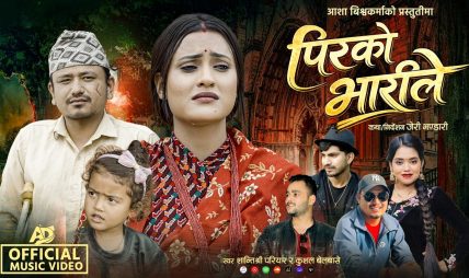 चर्चित कलाकार तथा मोडल आशा बिश्वकर्माको मर्मस्पर्शी गीत “पिरको भारीले” सार्वजनिक