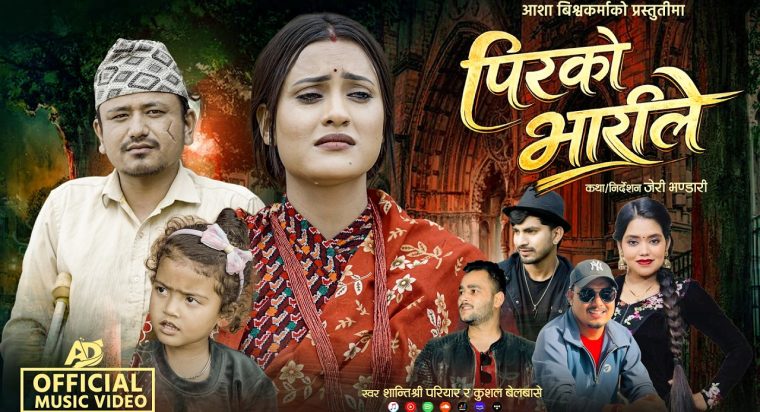 चर्चित कलाकार तथा मोडल आशा बिश्वकर्माको मर्मस्पर्शी गीत “पिरको भारीले” सार्वजनिक