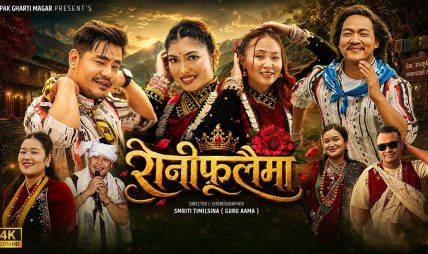 “रानी फूलैमा” बाट चर्चामा अस्मिता बुढा मगर, पहिलो मोडलिङमै दर्शकको मन जितिन् “रानी फूलैमा” बाट चर्चामा अस्मिता बुढा मगर, पहिलो मोडलिङमै दर्शकको मन जितिन्