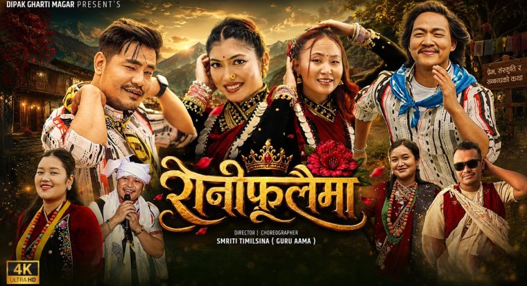 “रानी फूलैमा” बाट चर्चामा अस्मिता बुढा मगर, पहिलो मोडलिङमै दर्शकको मन जितिन्