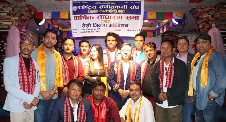 राष्ट्रिय संगीतकर्मी संघ, जिल्ला शाखा पर्वतको तेस्रो अधिबेशन सम्पन्न, भिम बहादुर पौडेलको अध्यक्षतामा नयाँ कार्यसमिती चयन