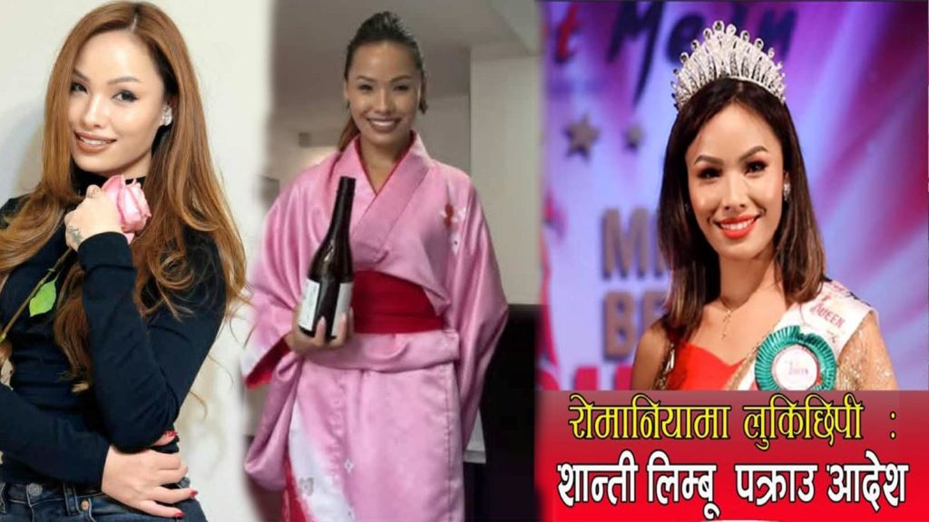 बैदेशिक रोजगारीमा पठाईदिन्छु भन्दै ठगी गर्ने कलाकार तथा मेकअप आर्टिष्ट शान्ती लिम्बु बिरुद्ध ठगी मुद्धामा जाहेरी, नेपाल प्रहरीद्धारा खोजी कार्य जारी