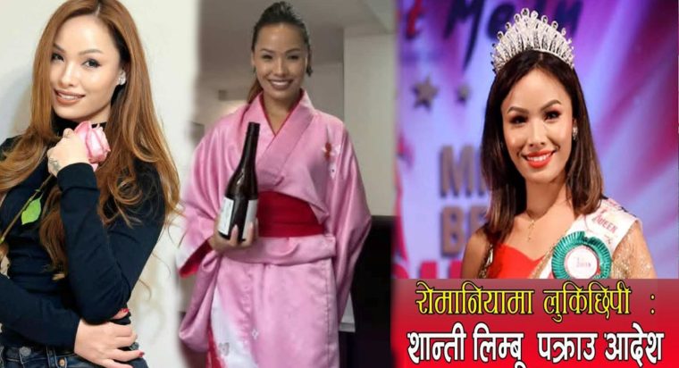 बैदेशिक रोजगारीमा पठाईदिन्छु भन्दै ठगी गर्ने कलाकार तथा मेकअप आर्टिष्ट शान्ती लिम्बु बिरुद्ध ठगी मुद्धामा जाहेरी, नेपाल प्रहरीद्धारा खोजी कार्य जारी
