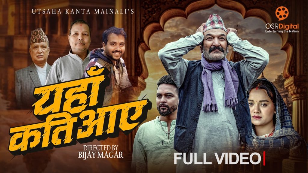 लोकप्रिय गायक उत्साह कान्त मैनालीको स्वरमा नया गीत “यहाँ कति आए” सार्बजनिक (भिडियो सहित )