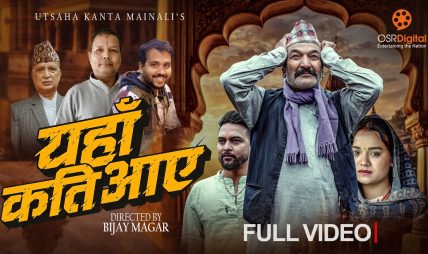 लोकप्रिय गायक उत्साह कान्त मैनालीको स्वरमा नया गीत “यहाँ कति आए” सार्बजनिक (भिडियो सहित )