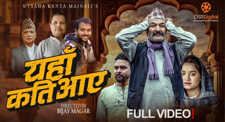 लोकप्रिय गायक उत्साह कान्त मैनालीको स्वरमा नया गीत “यहाँ कति आए” सार्बजनिक (भिडियो सहित )