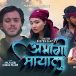 ध्रुब जिसीको स्वर र संगीतमा नयाँ गीत “अभागी मायालु” सार्वजनिक