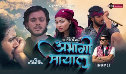 ध्रुब जिसीको स्वर र संगीतमा नयाँ गीत “अभागी मायालु” सार्वजनिक