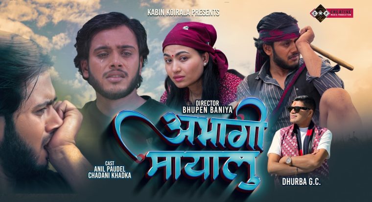 ध्रुब जिसीको स्वर र संगीतमा नयाँ गीत “अभागी मायालु” सार्वजनिक