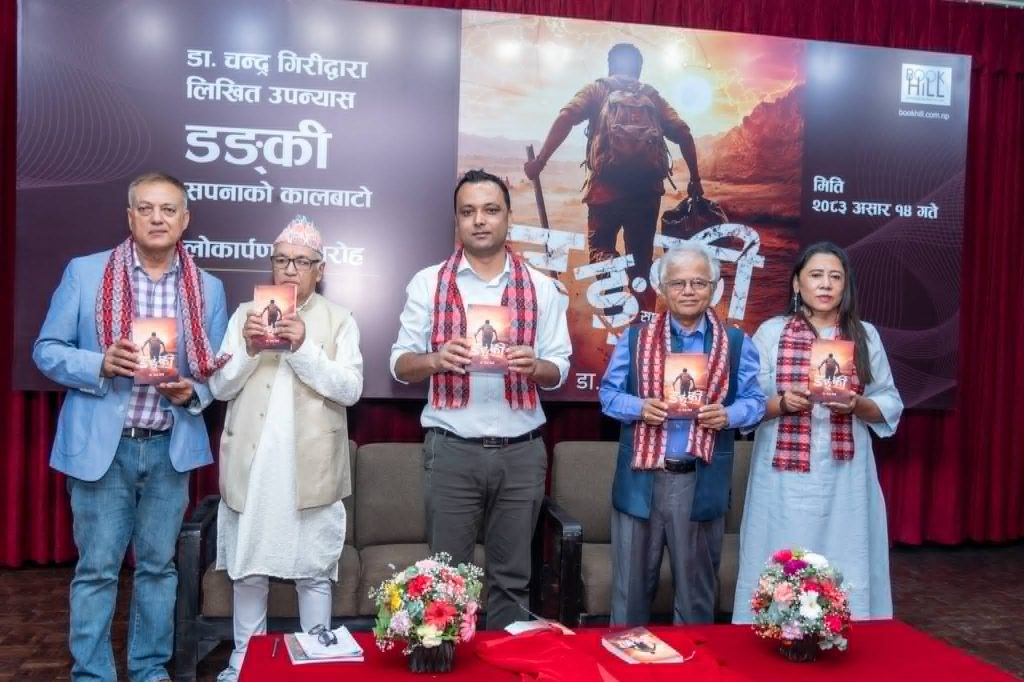 डा. चन्द्र गिरीद्वारा लिखित “डङ्की” (सपनाको कालबाटो) उपन्यासको लोकार्पण