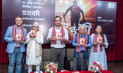 डा. चन्द्र गिरीद्वारा लिखित “डङ्की” (सपनाको कालबाटो) उपन्यासको लोकार्पण