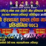 उपत्यका समन्वय ललितपुर समितिको आयोजनामा “तेस्रो संस्थागत एकल लोक गायन प्रतियोगिता” यही जेठ २३ गते सम्पन्न हुने उपत्यका समन्वय ललितपुर समितिको आयोजनामा “तेस्रो संस्थागत एकल लोक गायन प्रतियोगिता” यही जेठ २३ गते सम्पन्न हुने