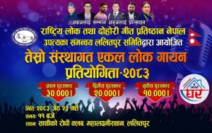 उपत्यका समन्वय ललितपुर समितिको आयोजनामा “तेस्रो संस्थागत एकल लोक गायन प्रतियोगिता” यही जेठ २३ गते सम्पन्न हुने