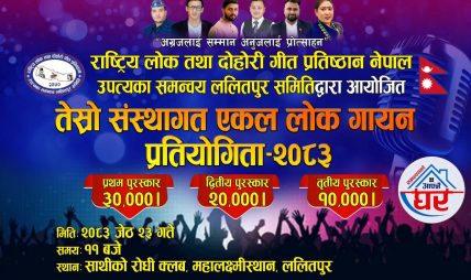 उपत्यका समन्वय ललितपुर समितिको आयोजनामा “तेस्रो संस्थागत एकल लोक गायन प्रतियोगिता” यही जेठ २३ गते सम्पन्न हुने