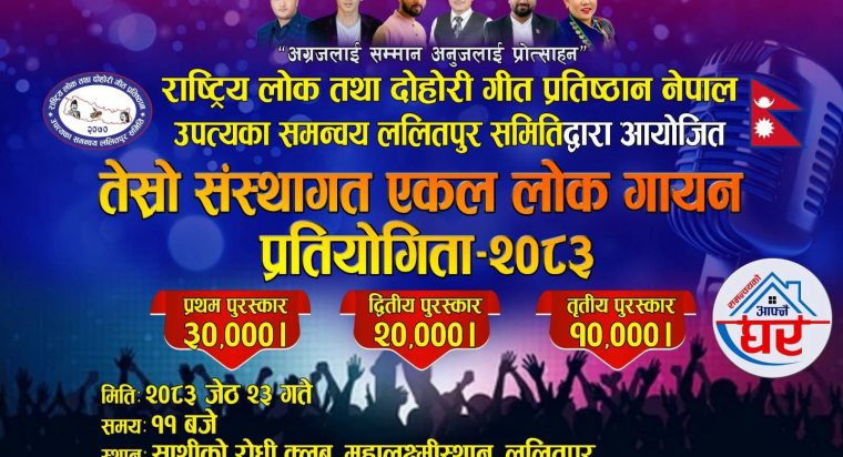 उपत्यका समन्वय ललितपुर समितिको आयोजनामा “तेस्रो संस्थागत एकल लोक गायन प्रतियोगिता” यही जेठ २३ गते सम्पन्न हुने