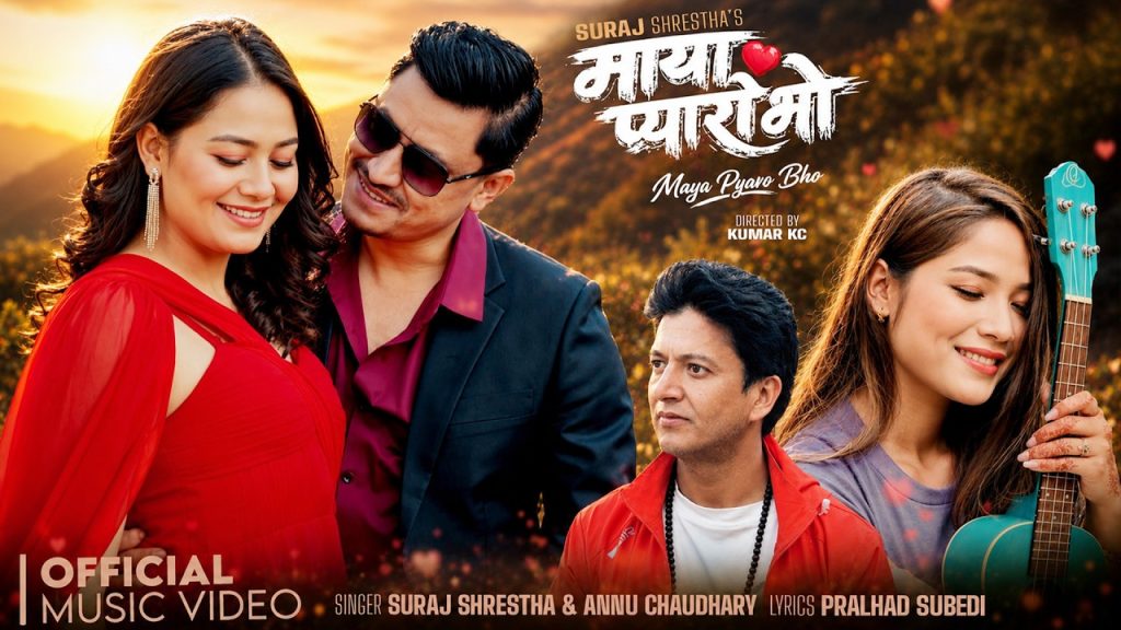 गायक एबं संगीतकार सुरज श्रेष्ठको नयाँ गीत “माया प्यारो भो” सार्वजनिक