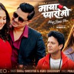 गायक एबं संगीतकार सुरज श्रेष्ठको नयाँ गीत “माया प्यारो भो” सार्वजनिक गायक एबं संगीतकार सुरज श्रेष्ठको नयाँ गीत “माया प्यारो भो” सार्वजनिक