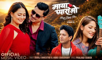गायक एबं संगीतकार सुरज श्रेष्ठको नयाँ गीत “माया प्यारो भो” सार्वजनिक