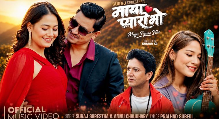 गायक एबं संगीतकार सुरज श्रेष्ठको नयाँ गीत “माया प्यारो भो” सार्वजनिक