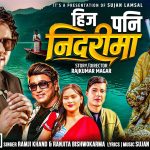 रामजी खाँण र रञ्जीता विश्वकर्माको स्वरमा “हिज पनि निदरीमा” सार्वजनिक